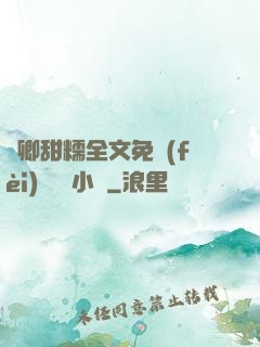 嬌卿甜糯全文免費(fèi)閱讀 小說